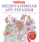 Медитативная арт-терапия. Рисунки на любовь, нежность, гармонию и понимание Медитативная арт-терапия. Рисунки на любовь, нежность, гармонию и понимание