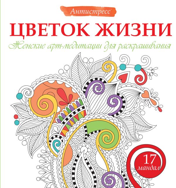 Цветок жизни. Женские арт-медитациидля раскрашивания Цветок жизни. Женские арт-медитациидля раскрашивания .