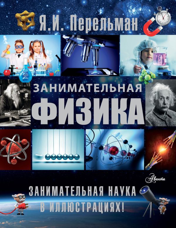 Занимательная физика Занимательная физика Перельман Я.И.