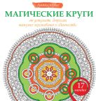Магические круги от усталости, депрессии, тяжелых переживаний и одиночества Магические круги от усталости, депрессии, тяжелых переживаний и одиночества