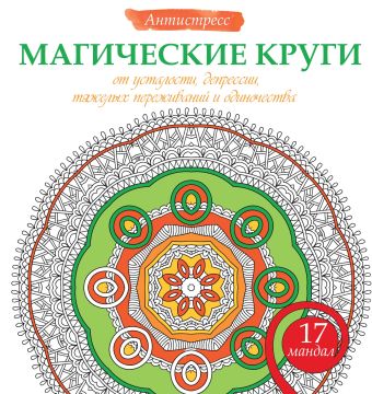 Магические круги от усталости, депрессии, тяжелых переживаний и одиночества Магические круги от усталости, депрессии, тяжелых переживаний и одиночества .