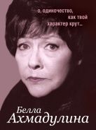 О, одиночество, как твой характер крут О, одиночество, как твой характер крут