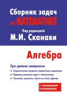 Сборник задач по математике для поступающих в вузы (с решениями). Алгебра Сборник задач по математике для поступающих в вузы (с решениями). Алгебра