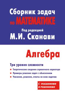 Сборник задач по математике для поступающих в вузы (с решениями). Алгебра
