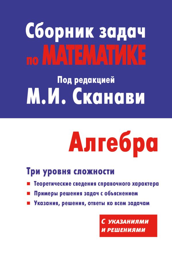 Сборник задач по математике для поступающих в вузы (с решениями). Алгебра Сборник задач по математике для поступающих в вузы (с решениями). Алгебра Сканави М.И.