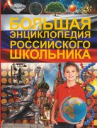 Большая энциклопедия российского школьника Большая энциклопедия российского школьника