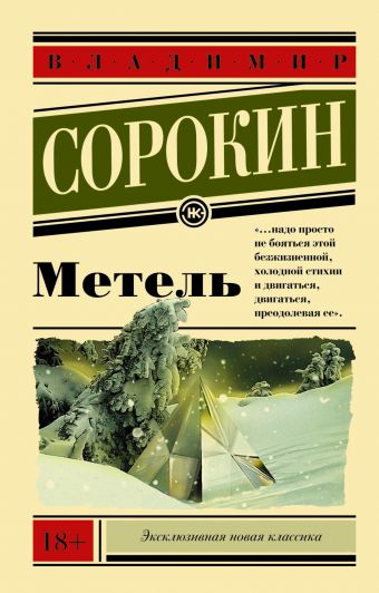 Метель Метель Сорокин В.Г.