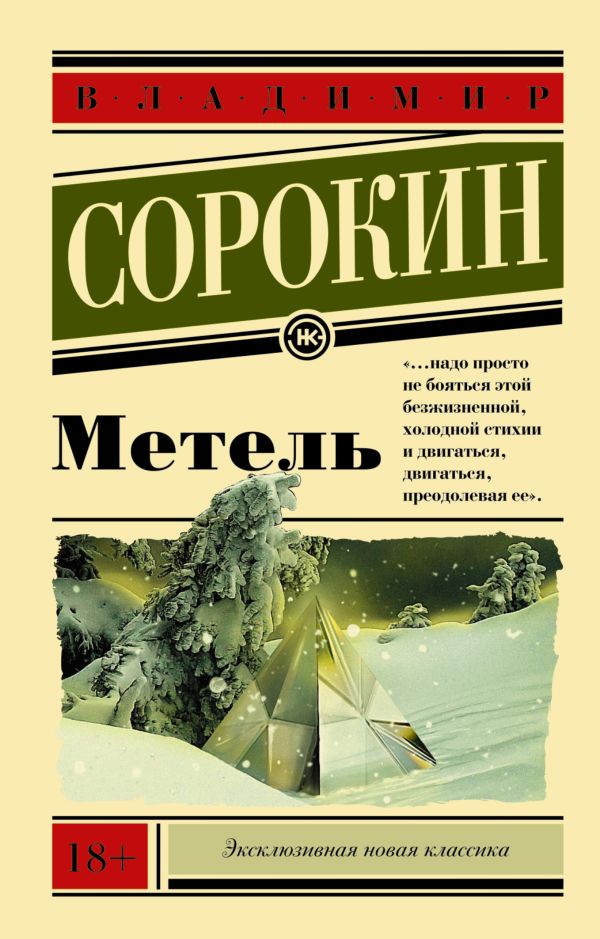 Метель Метель Сорокин В.Г.