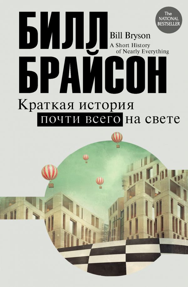 Краткая история почти всего на свете Краткая история почти всего на свете Брайсон Б.