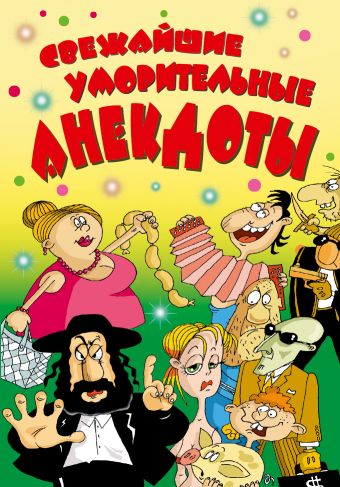 Свежайшие уморительные анекдоты Свежайшие уморительные анекдоты Маркина Е.В.
