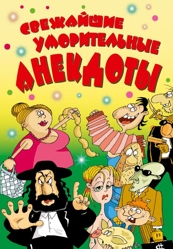 Свежайшие уморительные анекдоты Свежайшие уморительные анекдоты Маркина Е.В.