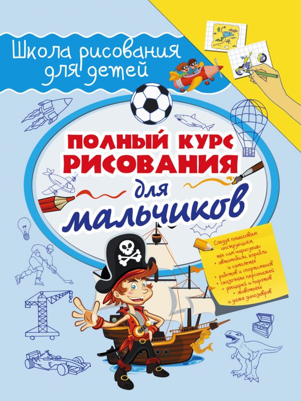 Полный курс рисования для мальчиков Полный курс рисования для мальчиков .