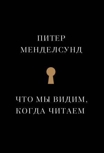 Что мы видим, когда читаем Что мы видим, когда читаем Менделсунд П.
