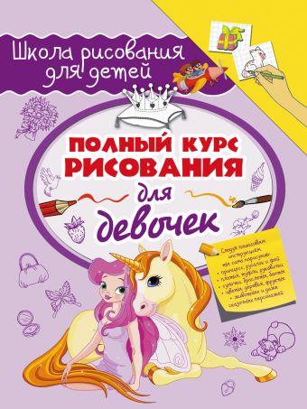 Полный курс рисования для девочек Полный курс рисования для девочек .