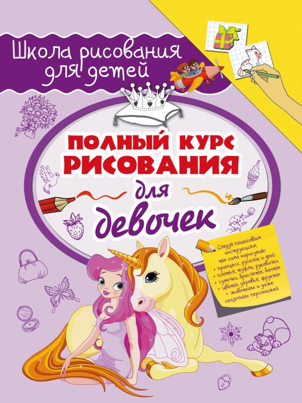 Полный курс рисования для девочек Полный курс рисования для девочек .