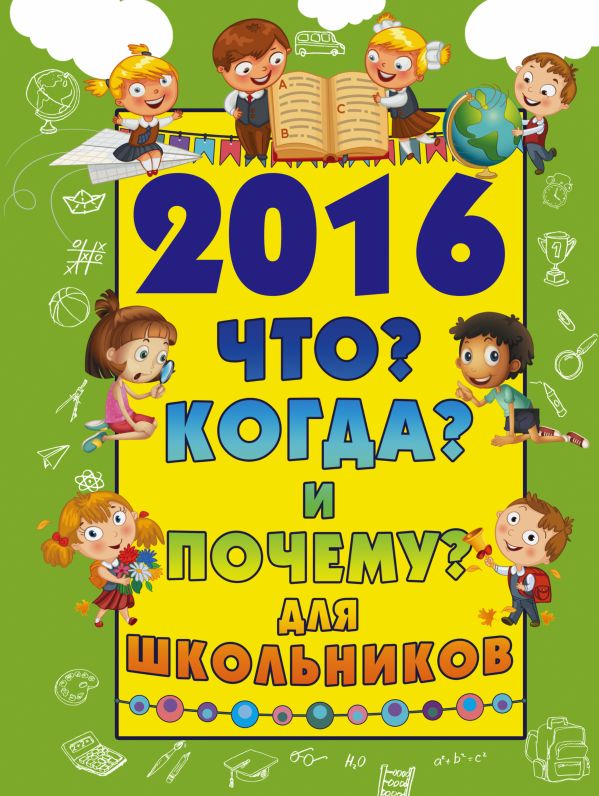 2016 Что Когда и Почему для школьников 2016 Что Когда и Почему для школьников Кошевар Д.В.