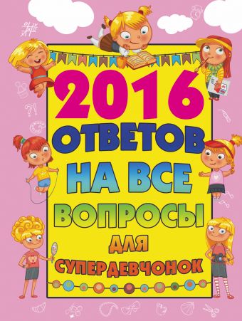 2016 ответов на все вопросы для супердевочек 2016 ответов на все вопросы для супердевочек Бондарович А.