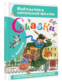 Сказки Сказки Маршак С.Я.