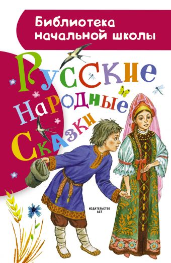 Русские народные сказки Русские народные сказки Толстой А.Н., Ушинский К.Д., Елисеева Л.Н.