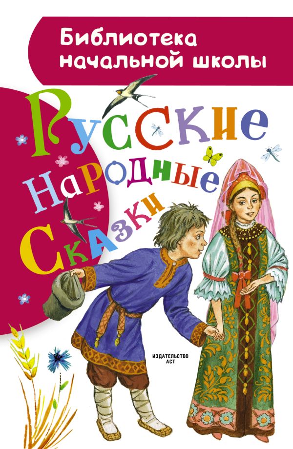 Русские народные сказки Русские народные сказки Толстой А.Н., Ушинский К.Д., Елисеева Л.Н.