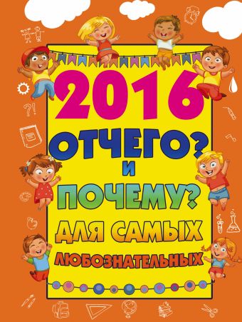 2016 Отчего и Почему для самых любознательных 2016 Отчего и Почему для самых любознательных Туровец Д.