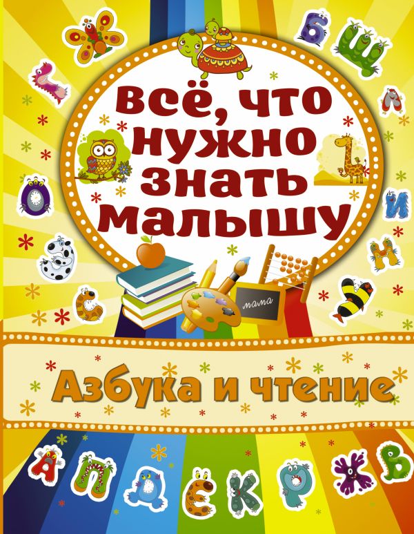Азбука и чтение Азбука и чтение Хомич Е.О.