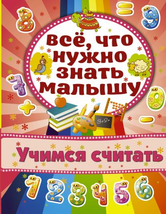 Учимся считать Учимся считать Хомич Е.О.