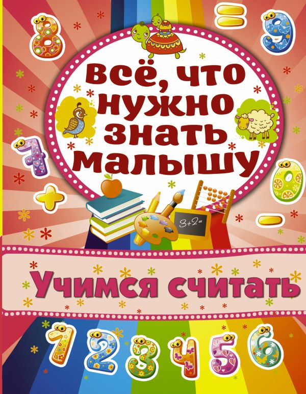 Учимся считать Учимся считать Хомич Е.О.