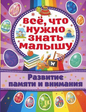 Развитие памяти и внимания Развитие памяти и внимания Хомич Е.О.
