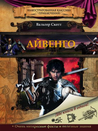 Айвенго Айвенго Скотт В.