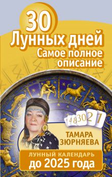 Зюрняева Тамара - 30 лунных дней. Все о каждом дне. Лунный календарь до 2025 года обложка книги Зюрняева Тамара - 30 лунных дней. Все о каждом дне. Лунный календарь до 2025 года обложка книги