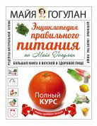 Энциклопедия правильного питания по Майе Гогулан Энциклопедия правильного питания по Майе Гогулан