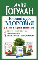 Полный курс здоровья Гогулан. Три книги в одном комплекте Полный курс здоровья Гогулан. Три книги в одном комплекте