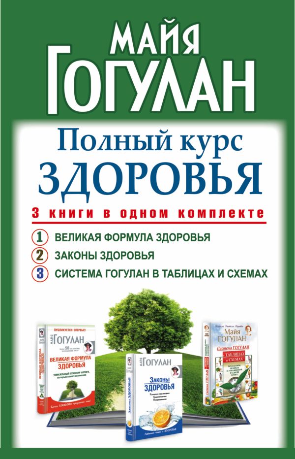 Полный курс здоровья Гогулан. Три книги в одном комплекте Полный курс здоровья Гогулан. Три книги в одном комплекте Гогулан М.Ф.