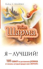 Я- Лучший! 101 совет по достижению успеха от монаха, который продал свой феррари Я- Лучший! 101 совет по достижению успеха от монаха, который продал свой феррари