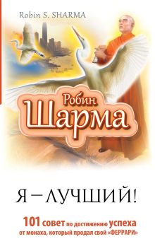 Шарма Р. - Я- Лучший! 101 совет по достижению успеха от монаха, который продал свой феррари обложка книги Шарма Р. - Я- Лучший! 101 совет по достижению успеха от монаха, который продал свой феррари обложка книги