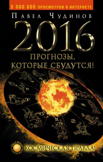 2016. Прогнозы, которые сбудутся! Космическая правда! 2016. Прогнозы, которые сбудутся! Космическая правда! Чудинов Павел