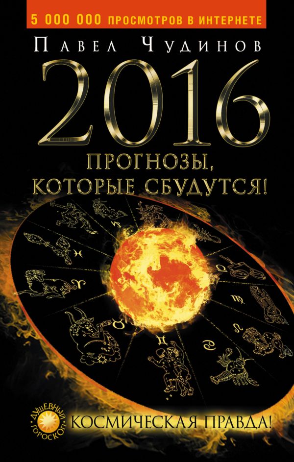 2016. Прогнозы, которые сбудутся! Космическая правда! 2016. Прогнозы, которые сбудутся! Космическая правда! Чудинов Павел