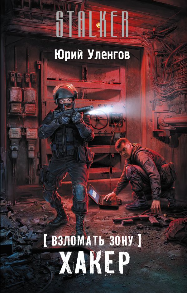 Взломать Зону. Хакер Взломать Зону. Хакер Уленгов Ю.А.
