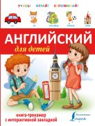 Английский для детей. Книга-тренажер с интерактивной закладкой Английский для детей. Книга-тренажер с интерактивной закладкой