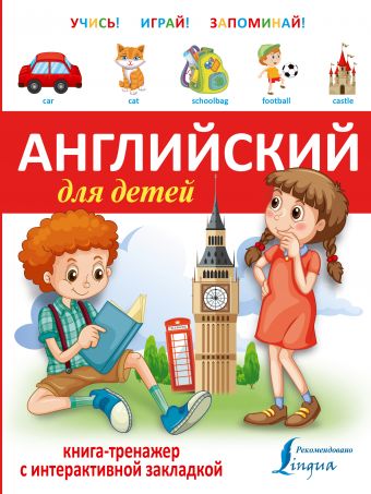 Английский для детей. Книга-тренажер с интерактивной закладкой Английский для детей. Книга-тренажер с интерактивной закладкой .