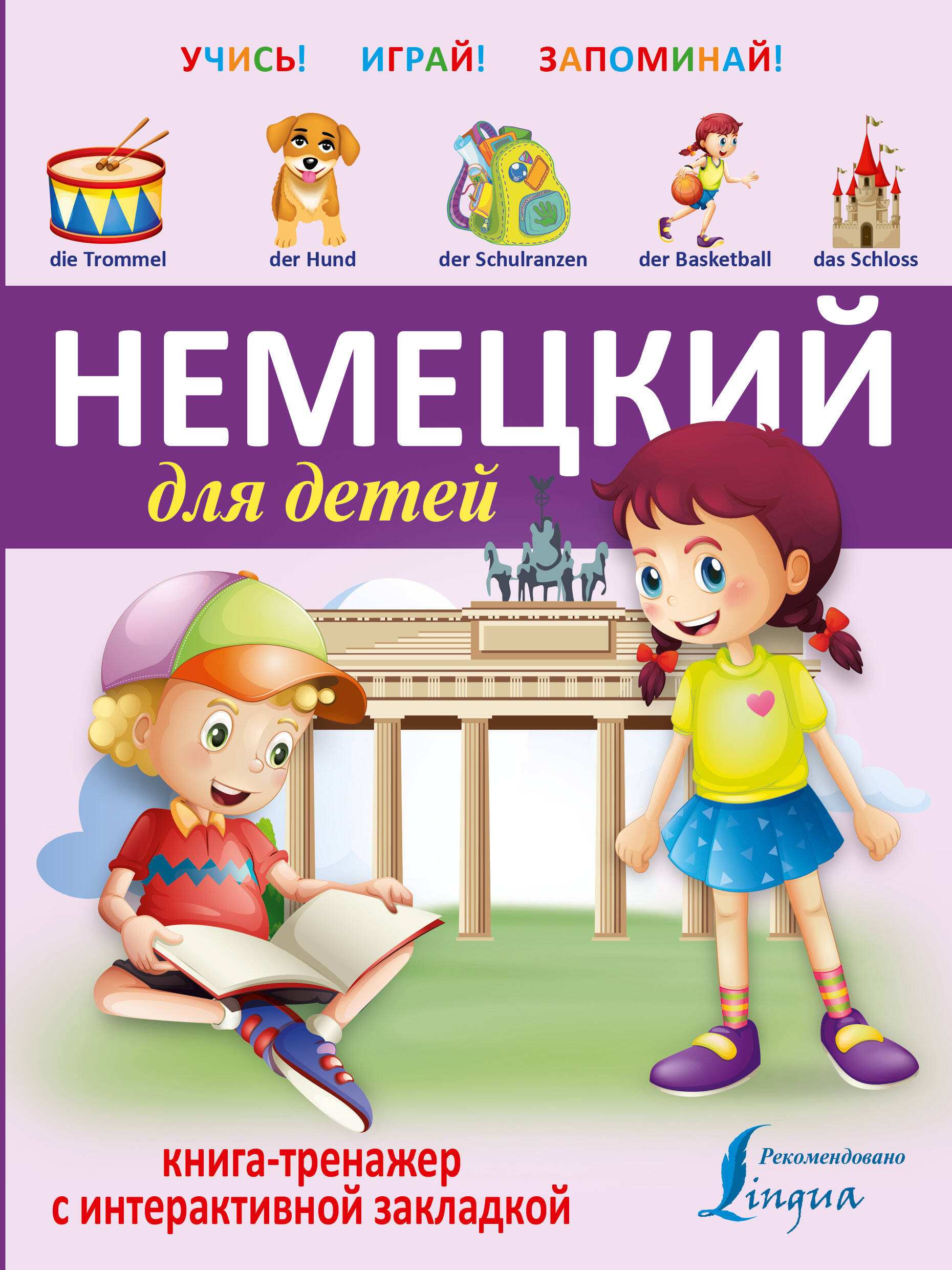 Немецкий в картинках для детей интерактивный тренажер с суперзакладкой, возлюбленные