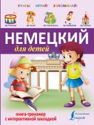 Немецкий для детей. Книга-тренажер с интерактивной закладкой Немецкий для детей. Книга-тренажер с интерактивной закладкой
