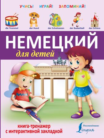 Немецкий для детей. Книга-тренажер с интерактивной закладкой Немецкий для детей. Книга-тренажер с интерактивной закладкой .
