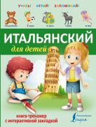 Итальянский для детей. Книга-тренажер с интерактивной закладкой Итальянский для детей. Книга-тренажер с интерактивной закладкой