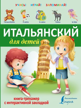 Итальянский для детей. Книга-тренажер с интерактивной закладкой Итальянский для детей. Книга-тренажер с интерактивной закладкой .
