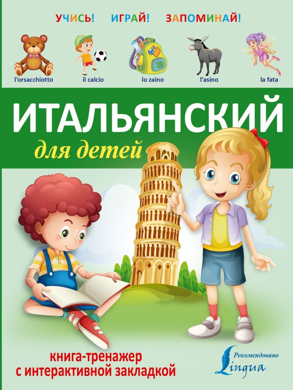 Итальянский для детей. Книга-тренажер с интерактивной закладкой Итальянский для детей. Книга-тренажер с интерактивной закладкой .