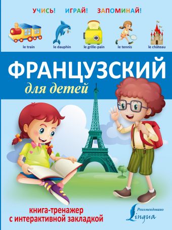 Французский для детей. Книга-тренажер с интерактивной закладкой Французский для детей. Книга-тренажер с интерактивной закладкой .