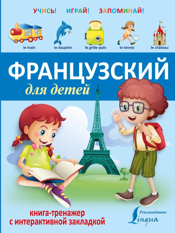Французский для детей. Книга-тренажер с интерактивной закладкой Французский для детей. Книга-тренажер с интерактивной закладкой .