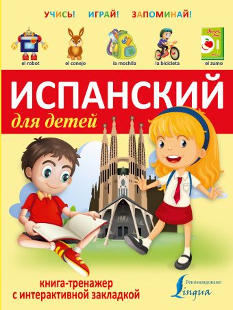 Испанский для детей. Книга-тренажер с интерактивной закладкой Испанский для детей. Книга-тренажер с интерактивной закладкой .